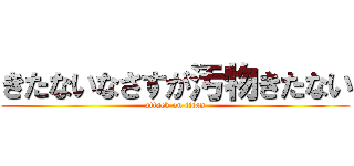 きたないなさすが汚物きたない (attack on titan)