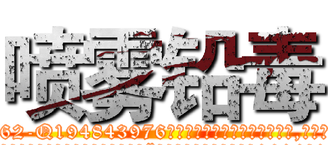 喷雾铅毒 (喷雾铅毒【电.话186x0156x9662-Q194843976林氏药业】我们做的是长期生意,靠的是老客户长期支持
参考消息网2月20日报道 韩媒称，“剩女多、离婚率高的城市，房价一定会上涨。”这是中国经济学家金岩石2016年12月参加在上海举行的房地产相关论坛时说的话。
)