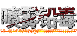 喷雾铅毒 (喷雾铅毒【电.话186x0156x9662-Q194843976林氏药业】我们做的是长期生意,靠的是老客户长期支持
参考消息网2月20日报道 韩媒称，“剩女多、离婚率高的城市，房价一定会上涨。”这是中国经济学家金岩石2016年12月参加在上海举行的房地产相关论坛时说的话。
)