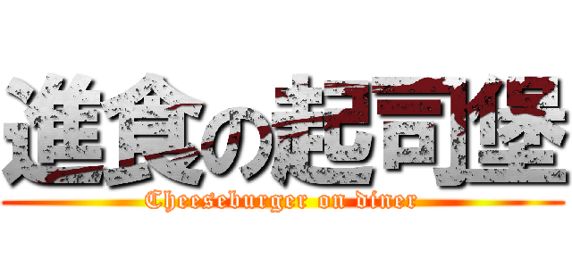 進食の起司堡 (Cheeseburger on diner)