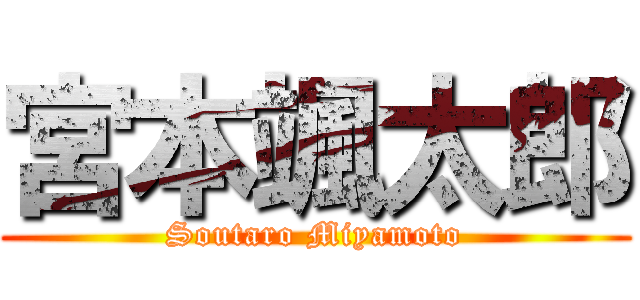 宮本颯太郎 (Soutaro Miyamoto)
