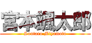 宮本颯太郎 (Soutaro Miyamoto)