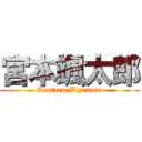 宮本颯太郎 (Soutaro Miyamoto)