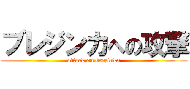 ブレジンカへの攻撃 (attack on brezinka)