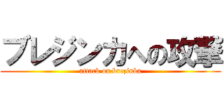 ブレジンカへの攻撃 (attack on brezinka)