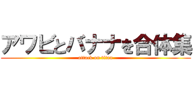 アワビとバナナを合体集 (attack on titan)
