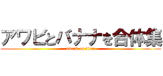 アワビとバナナを合体集 (attack on titan)
