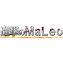 進撃のＭａＬｅｏ (attack on titan)