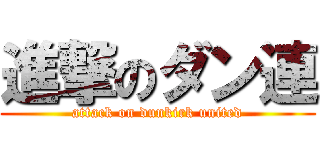 進撃のダン連 (attack on dunkirk united)