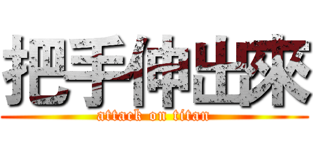 把手伸出來 (attack on titan)