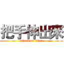 把手伸出來 (attack on titan)