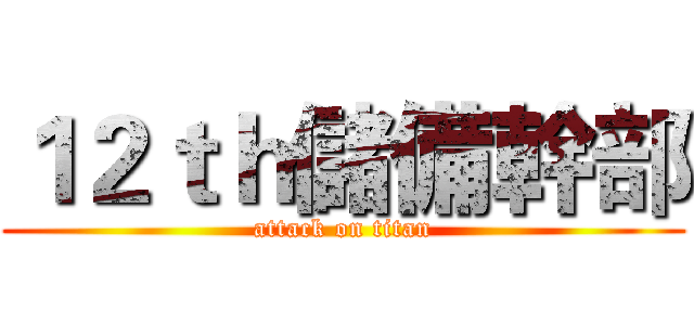 １２ｔｈ儲備幹部 (attack on titan)
