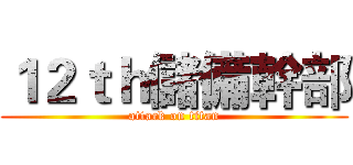 １２ｔｈ儲備幹部 (attack on titan)