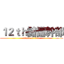１２ｔｈ儲備幹部 (attack on titan)