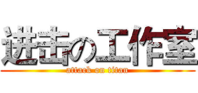 进击の工作室 (attack on titan)