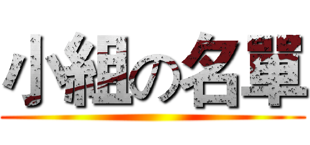 小組の名單 ()