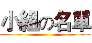 小組の名單 ()