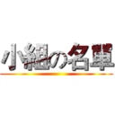 小組の名單 ()
