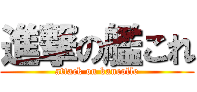 進撃の艦これ (attack on kancolle)