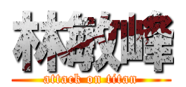 林敏峰 (attack on titan)