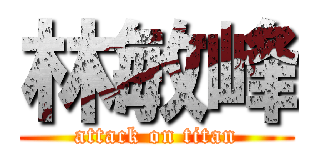 林敏峰 (attack on titan)