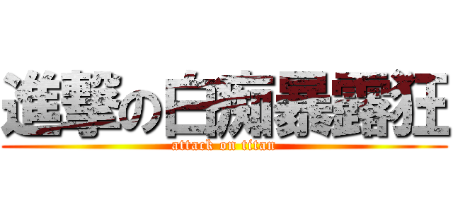 進撃の白痴暴露狂 (attack on titan)