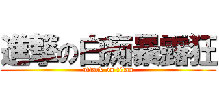 進撃の白痴暴露狂 (attack on titan)