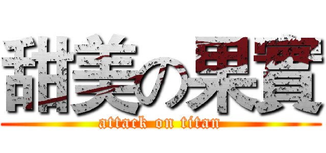 甜美の果實 (attack on titan)