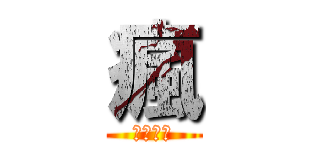 瘋 (碗魚潮流)