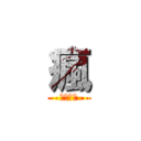 瘋 (碗魚潮流)