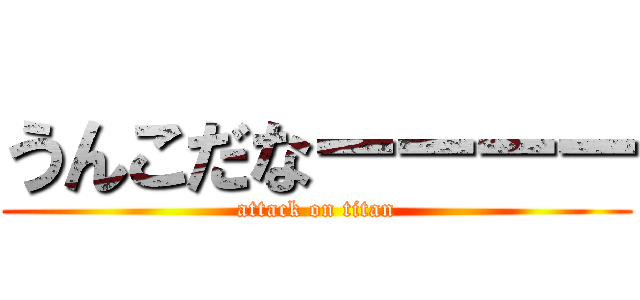 うんこだなーーーー (attack on titan)
