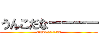 うんこだなーーーー (attack on titan)