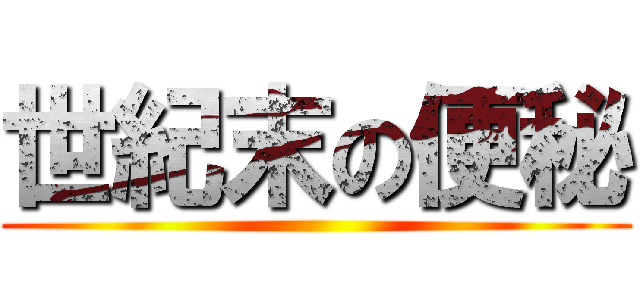 世紀末の便秘 ()