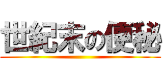 世紀末の便秘 ()