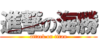 進撃の海勝 (attack on titan)