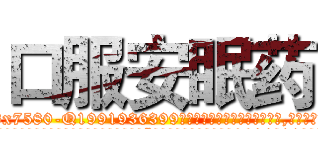 口服安眠药 (口服安眠药【电.话156x1318x7580-Q1991936399鑫宏药业】我们做的是长期生意,靠的是老客户长期支持
参考消息网2月20日报道 韩媒称，“剩女多、离婚率高的城市，房价一定会上涨。”这是中国经济学家金岩石2016年12月参加在上海举行的房地产相关论坛时说的话。
)