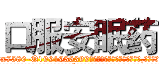口服安眠药 (口服安眠药【电.话156x1318x7580-Q1991936399鑫宏药业】我们做的是长期生意,靠的是老客户长期支持
参考消息网2月20日报道 韩媒称，“剩女多、离婚率高的城市，房价一定会上涨。”这是中国经济学家金岩石2016年12月参加在上海举行的房地产相关论坛时说的话。
)