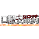 口服安眠药 (口服安眠药【电.话156x1318x7580-Q1991936399鑫宏药业】我们做的是长期生意,靠的是老客户长期支持
参考消息网2月20日报道 韩媒称，“剩女多、离婚率高的城市，房价一定会上涨。”这是中国经济学家金岩石2016年12月参加在上海举行的房地产相关论坛时说的话。
)