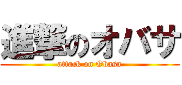 進撃のオバサ (attack on Obasa)