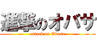進撃のオバサ (attack on Obasa)