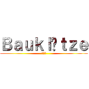 Ｂａｕｋｌöｔｚｅ (積み木)