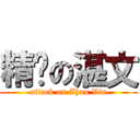 精擊の湛文 (attack on Zhan Vin)