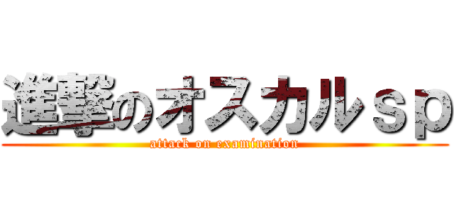 進撃のオスカルｓｐ (attack on examination)