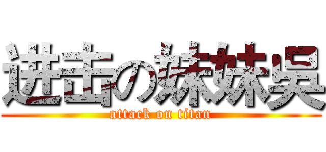 进击の妹妹吳 (attack on titan)