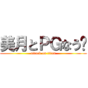 美月とＰＧなう〜 (attack on titan)