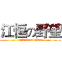 江恒の野望 (attack on titan)