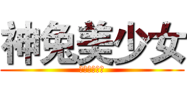 神兔美少女 (我就是兔兔神)