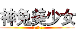 神兔美少女 (我就是兔兔神)