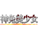 神兔美少女 (我就是兔兔神)