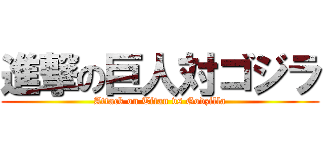 進撃の巨人対ゴジラ (Attack on Titan vs Godzilla)